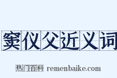 窦仪父近义词是什么意思的图片